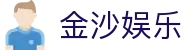 金沙娱乐 - (中国)兰州金沙娱乐咨询有限公司欢迎您娱乐体验